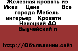 Железная кровать из Икеи. › Цена ­ 2 500 - Все города Мебель, интерьер » Кровати   . Ненецкий АО,Выучейский п.